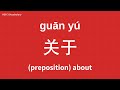 How to Say 关于 (About) in Mandarin Chinese #HSK