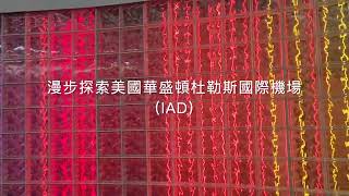 漫步探索美國華盛頓杜勒斯國際機場(IAD)