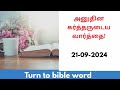 Today bible verse in tamil| Today bible verse | daily bible verse| tamil bible verses | 21-10-2024