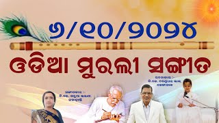 ଓଡ଼ିଆ ମୁରଲୀ ସଂଗୀତ :- କୋଟିଏ ଭିତରେ ତୁମେ ଗୋଟିଏ ସନ୍ତାନ ବିଶ୍ବର କଲ୍ୟାଣକାରୀ... ୬/୧୦/୨୦୨୪