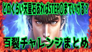 【北斗の拳レジェンズリバイブ】百裂チャレンジまとめ！STEP8いくにははじめに何個天星石あればいい？STEP7は？計算してきました！