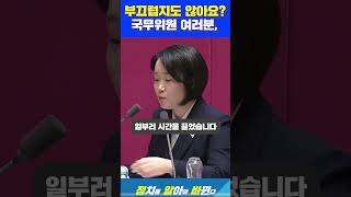 뭐하러 그자리에 앉아 계십니까? 부끄럽지도 않나요? 국무위원 어려분,