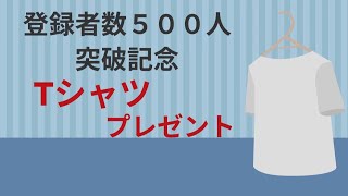 【登録者数500人突破記念】Tシャツをプレゼント！【現役公務員・海好き大家DIYチャンネル】