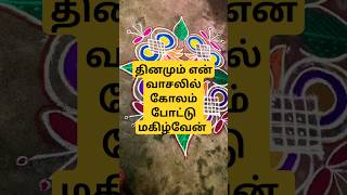 #தினமும் வாசலில் போடும் கோலங்கள் #tamilsong