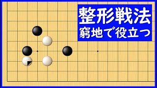 攻めを無力化する、効率的に補強するツケ手法の使い方【朝活講座 - 定石の攻防No.113】