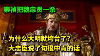 崇祯把魏忠贤一杀，为什么大明就垮台了？王承恩说了句很中肯的话