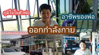 Ep4:  ออกกำลังกายเปิดอาชีพพ่อผมภูมิใจมากไปครับ