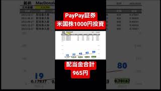 配当金合計965円！PayPay証券米国株1000円投資！17カ月目