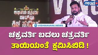 Max Success Meet | ಚತ್ರವರ್ತಿ ಅನ್ನೋ ಮಿಸ್ಟೇಕ್, ಕನ್ನಡಿಗರ ಕ್ಷಮೆ ಕೇಳಿದ  ಕಿಚ್ಚ | Vishwavani TV Special