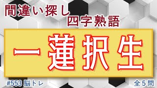 【脳トレ #553】間違い探し 四字熟語　全5問 脳トレ問題 ≪チャプター入り≫