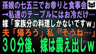 【スカッとする話】孫娘の七五三でお参りと食事会をすると、私達のテーブルにはお冷しかない…息子嫁「家族分の料理しか注文してないんでｗ」夫「帰ろう」私「そうね」３０分後、息子嫁は震えだし…