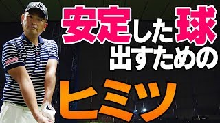 ドロー・フェードをビシっと打ちたい人は”ココ”を変えて！【１００切りへの道〜練習場編〜】【中井学プロレッスン】