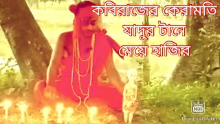 ভয়ঙ্কর একটি ভিডিও কবিরাজের কেরামতি।