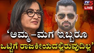 ‘ಅಮ್ಮ-ಮಗ ಇಬ್ಬರೂ ಒಟ್ಟಿಗೆ ರಾಜಕೀಯದಲ್ಲಿರುವುದಿಲ್ಲ’ | Sumalatha Ambareesh | Tv5 Kannada | Mandya