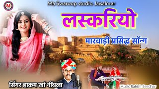 मारवाड़ी प्रसिद्ध सॉन्ग लस्करियो सिंगर हाकम खां नींबला | Laskriyo song singer hakam khan nimbla