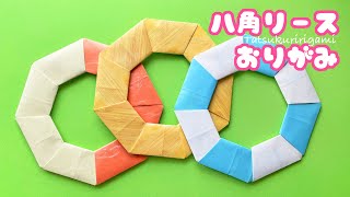 【飾る折り紙】簡単な八角リースの折り方音声解説付き☆Origami easy octagonal wreath tutorial/たつくり