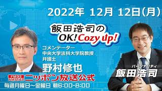 2022年12月12日（月）コメンテーター：野村修也