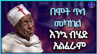 በአስቸጋሪ ሁኔታ ውስጥ የምንሰማው። Kesis Ashenafi