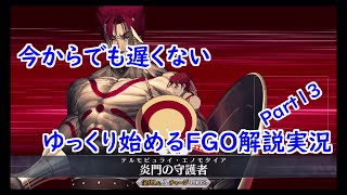 【FGO】期間限定縛ってストーリー攻略　Part13【ゆっくり実況】