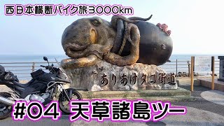 西日本横断バイク旅3000km(#04) 天草諸島ツーリング★旅子旅男★