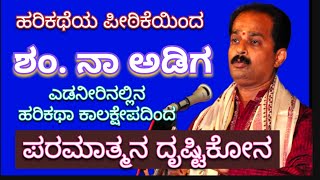 ಪರಮಾತ್ಮನ ದೃಷ್ಟಿಕೋನ,ಶಂ ನಾ ಅಡಿಗ ಕುಂಬಳೆ ಇವರ ಹರಿಕಥೆಯ ಪೀಠಿಕೆಯಿಂದ ೧ #ಹರಿಕಥೆ #ಶಂ ನಾ ಅಡಿಗ #arjunsounds