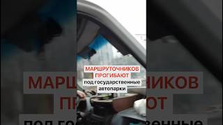 Маршруточников прогибают под государственные автопарки