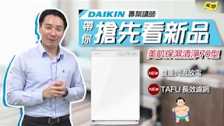 【全新大公開】DAIKIN 閃流放電空氣清淨機！美肌保濕+清淨 一機就搞定