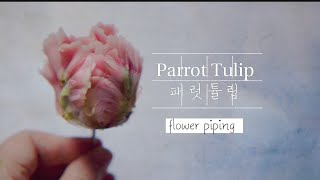 앙금플라워 패럿튤립 Parrot Tulip flower piping technique