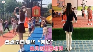 盤點全網那些“網紅”幼兒園領舞老師，又甜又美超可愛！