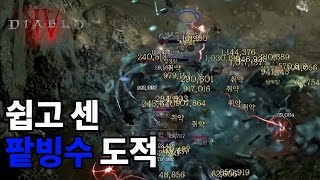 [디아블로4] 시즌1 100층을 60층 처럼 깨는 도적 팥빙수 빌드