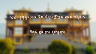 ༄༅། །གཞུང་ཆེན་རིས་མེད་བགྲོ་གླེང་ཐེངས་བདུན་པ། ཚོགས་ཐུན་ལྔ་པ་དང་དྲུག་པ།