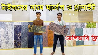 শক্তিশালী  মার্বেল ও গ্রানাইটের দাম জানুন 🔥🔥 Know the price of strong marble and ganeite