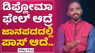 Mohan Kumar : ಡಿಪ್ಲೋಮಾ ಫೇಲ್​ ಆದ್ರೆ ಜಾನಪದದಲ್ಲಿ ಪಾಸ್​ ಆದೆ.. | Vedha | FilmyFirst Kannada