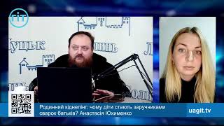 Родинний кіднепінг: чому діти стають заручниками сварок батьків? Анастасія Юхименко