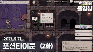 [ EP. 2 ] 포션 가게를 운영해보자! : 포션타이쿤