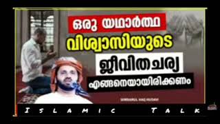 ഒരു യഥാർത്ഥ വിശ്വാസിയുടെ ജീവിതചര്യ l lslamic Talk l Simsarul haq hudavi speech. history. vayalh nabi