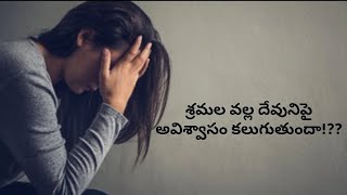 శ్రమల వలన దేవునిపై అవిశ్వాసం కలుగుతుందా????@christianmotivationalvlogs8661