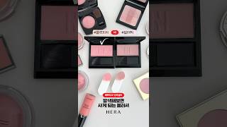 내돈내산 요즘 최애 블러셔 🫢 헤라 플랫피치 vs 헤라 발레틱