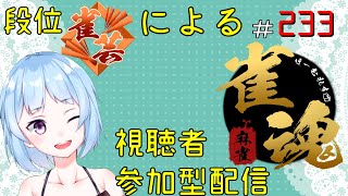 【概要欄必読！】お昼の雀魂～部屋72207～【視聴者参加型】＃233