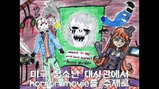 [아공] 2014년 세계귀신요정축제 홍보영상 - 미국(Horror Movie)