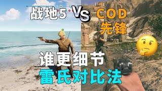 雷氏对比两个FPS大作，战地5与COD先锋，谁更细节