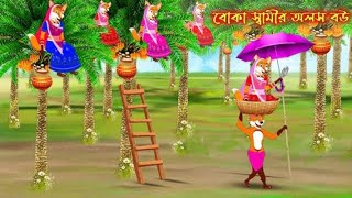 বোকা স্বামীর অলস বউ | Boka Samir Olos Bou | Fox Cartoon | Rupkothar Golpo | Bangla Cartoon Golpo