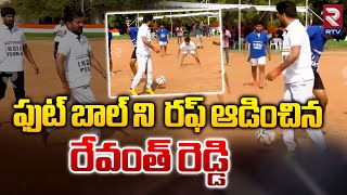 ఫుట్ బాల్ ని  రఫ్ ఆడించిన రేవంత్ రెడ్డి | CM Revanth Reddy Playing Football| RTV