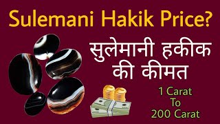 सुलेमानी हकीक की कीमत | Certified Natural Sulemani Hakik Stone Price | Gemstones Price Information