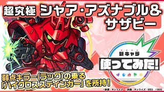 【ガンダムシリーズ×モンスト】シャア・アズナブル＆サザビー登場！弱点キラー（ラック）の乗る「ハイクロススティンガー」やオリジナルSSに注目！【新キャラ使ってみた｜モンスト公式】