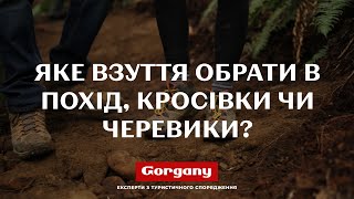 Яке взуття обрати в похід. Кросівки чи черевики?