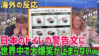 【海外の反応】海外大爆笑！「日本のこういう発想が大好きｗ」日本のとあるトイレに張り出された１枚の注意書きが海外で話題に！「もう日本人っ最高ｗ」