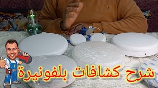 كشافات بلفونيرة وشرح مفسر عنها واسعارها