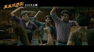 【萬萬沒想到】Chhichhore 精彩預告 ～ 11/15 說有就有