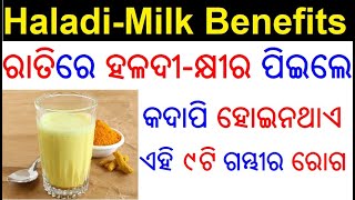 ହଳଦୀ କ୍ଷୀର ର ଉପକାରିତା| Haladi khira ra upakarita | Turmeric milk benefits in Odia | Odia Health Tips